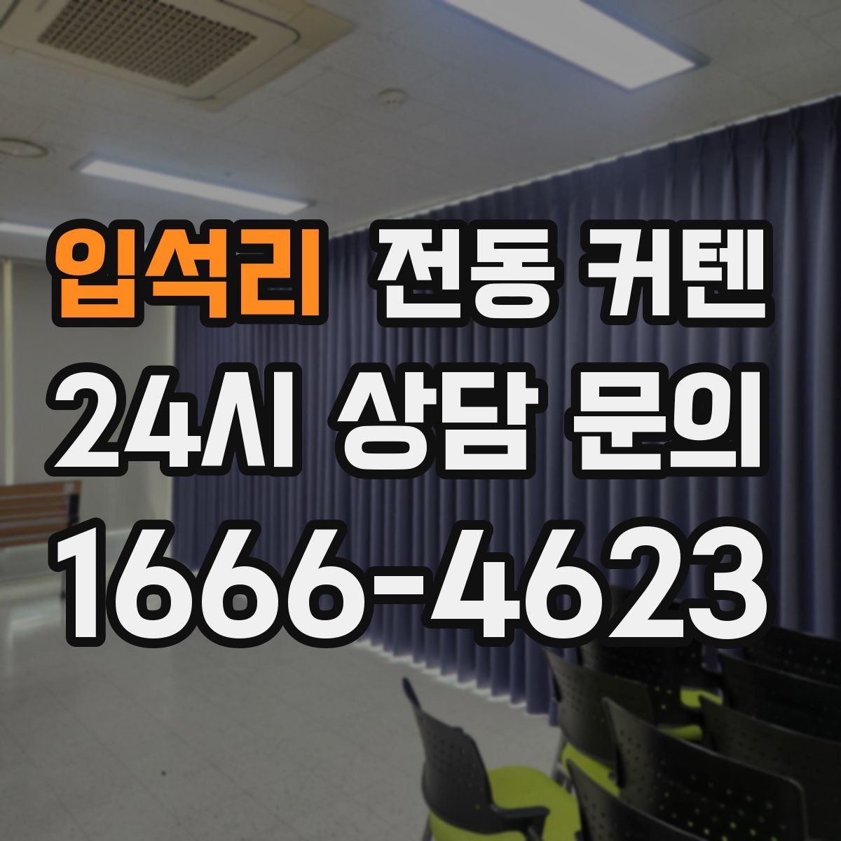 입석리 전동 커텐