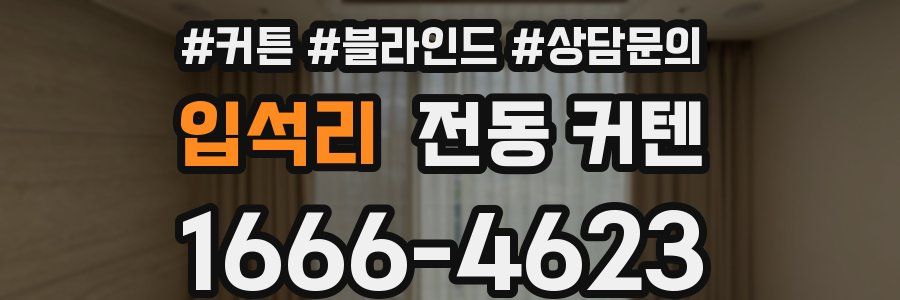 입석리 전동 커텐