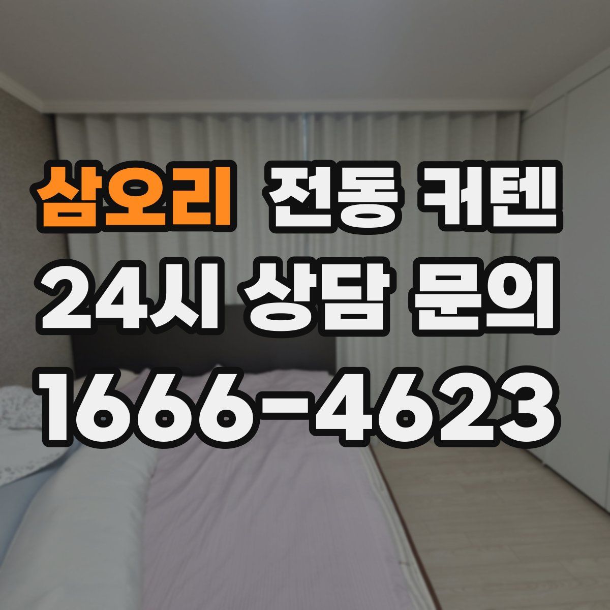 삼오리 전동 커텐