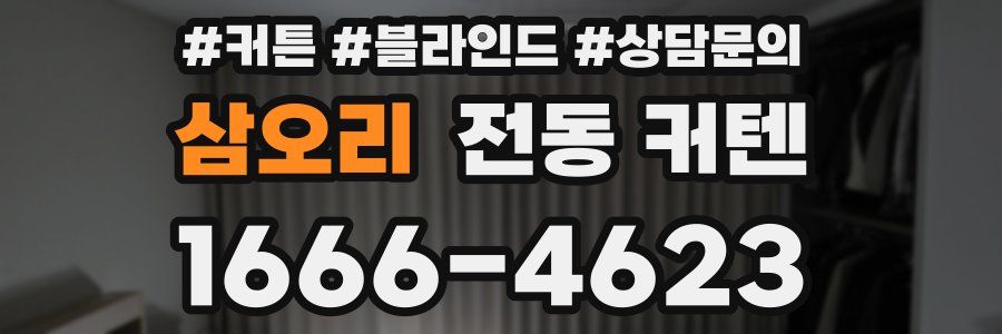 삼오리 전동 커텐
