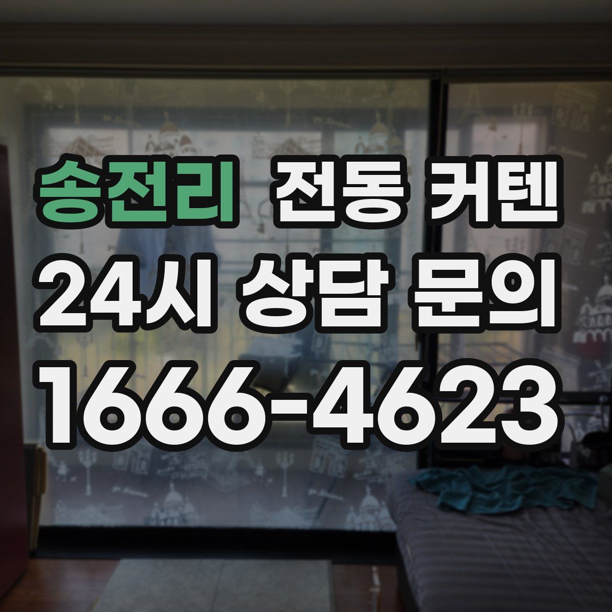 송전리 전동 커텐