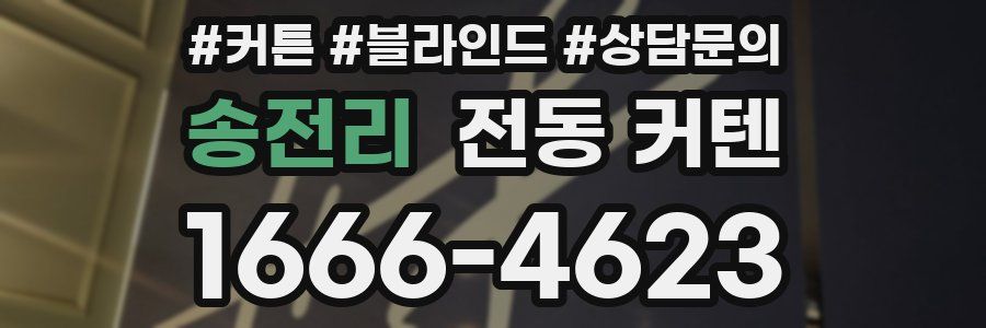 송전리 전동 커텐