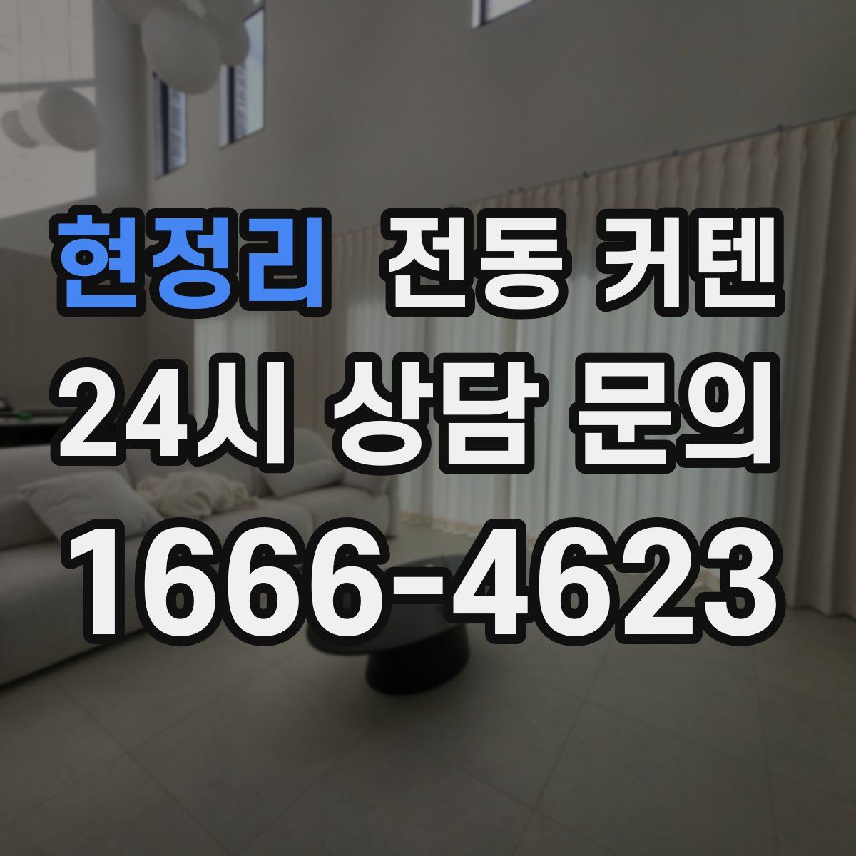 현정리 전동 커텐