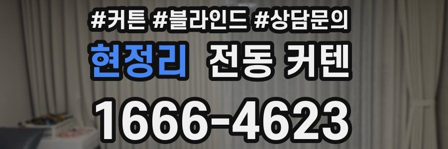 현정리 전동 커텐