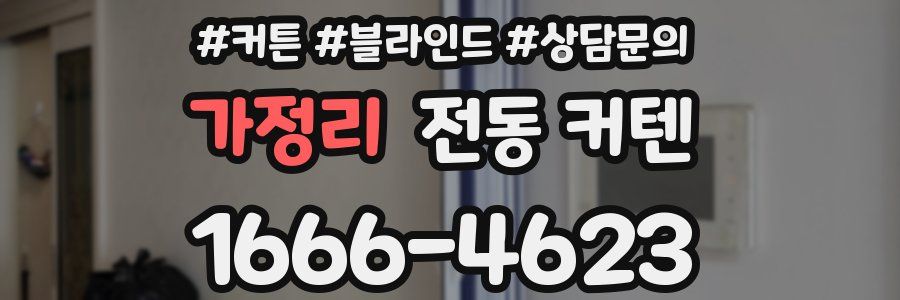 가정리 전동 커텐