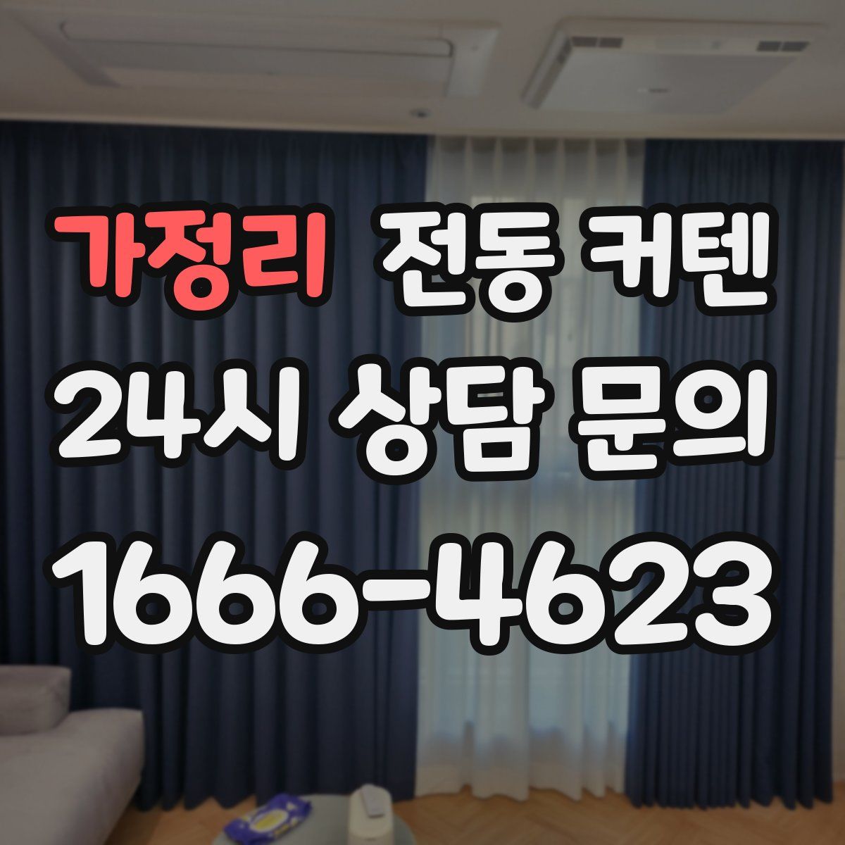 가정리 전동 커텐