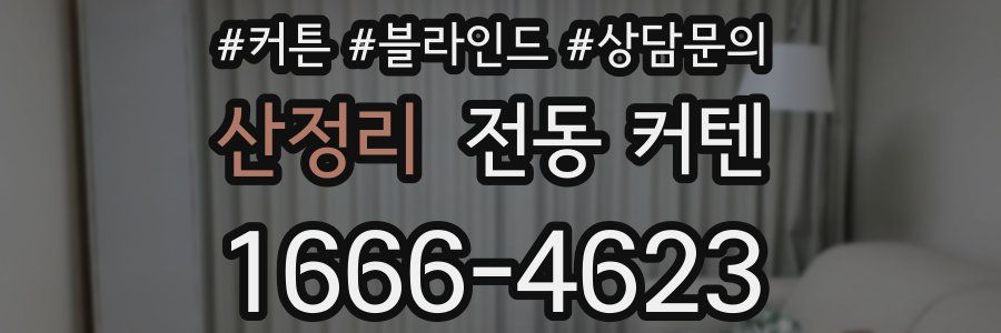 산정리 전동 커텐