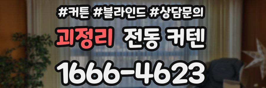 괴정리 전동 커텐