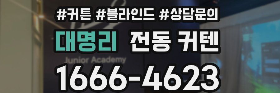대명리 전동 커텐