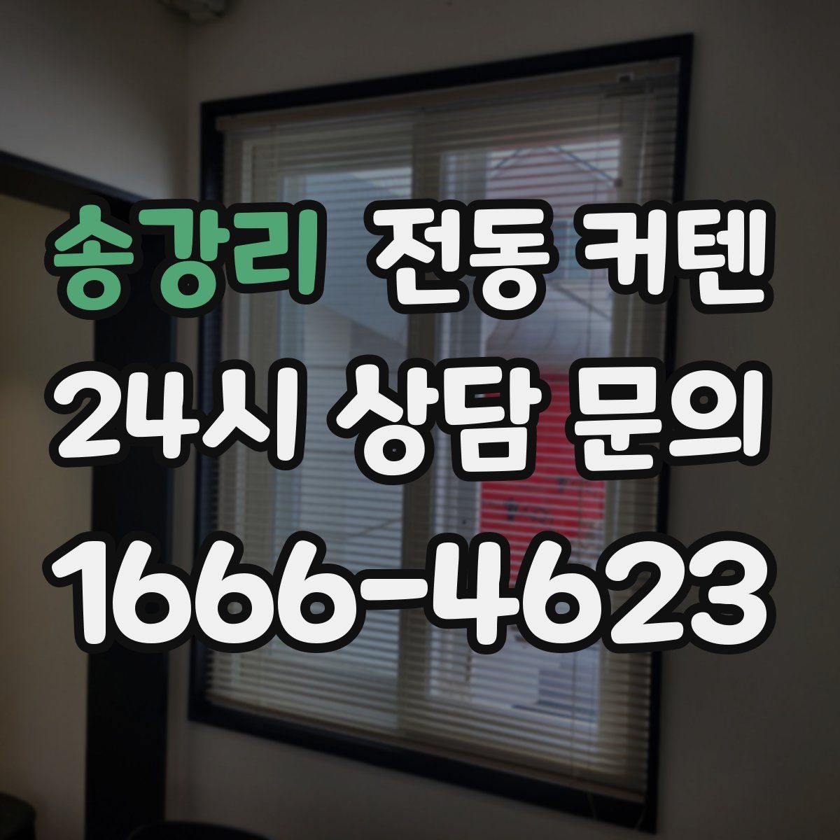 송강리 전동 커텐