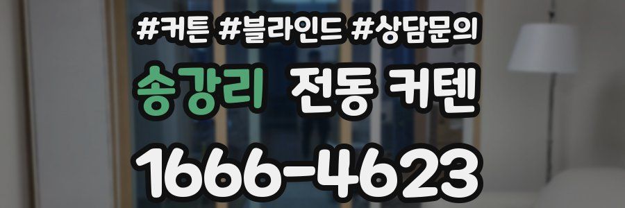 송강리 전동 커텐