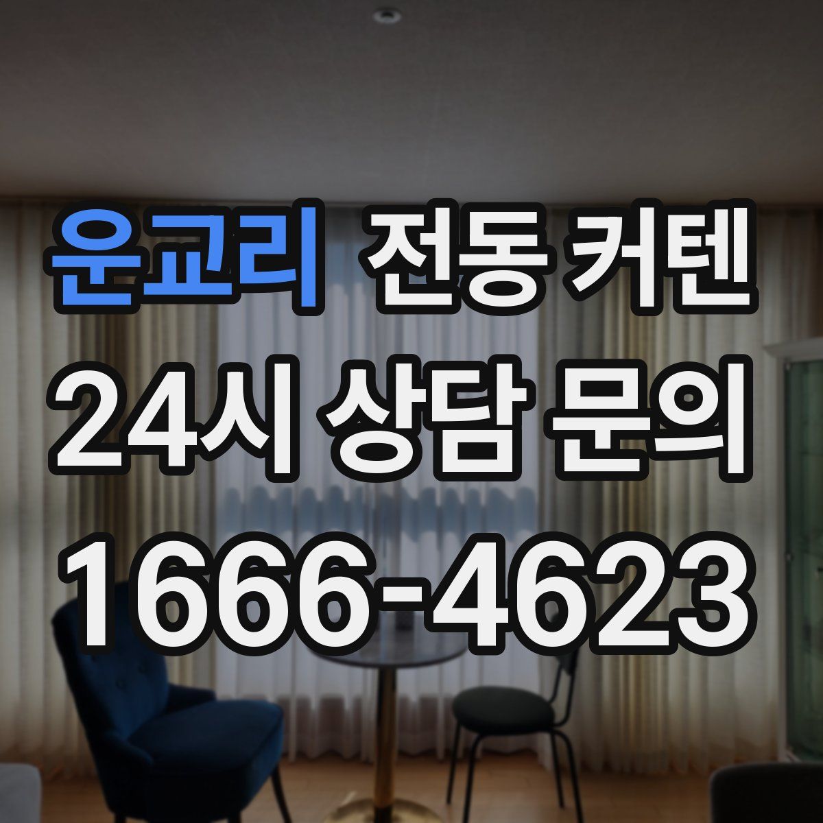운교리 전동 커텐