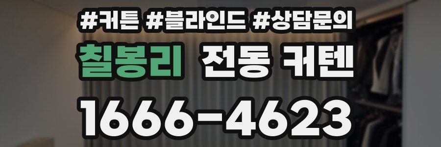 칠봉리 전동 커텐