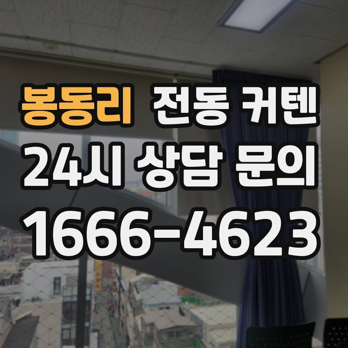 봉동리 전동 커텐