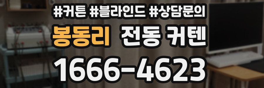 봉동리 전동 커텐
