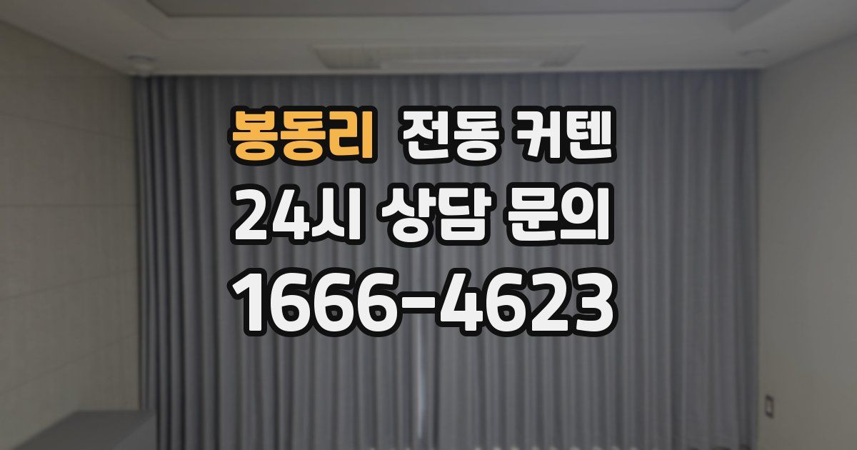 봉동리 전동 커텐