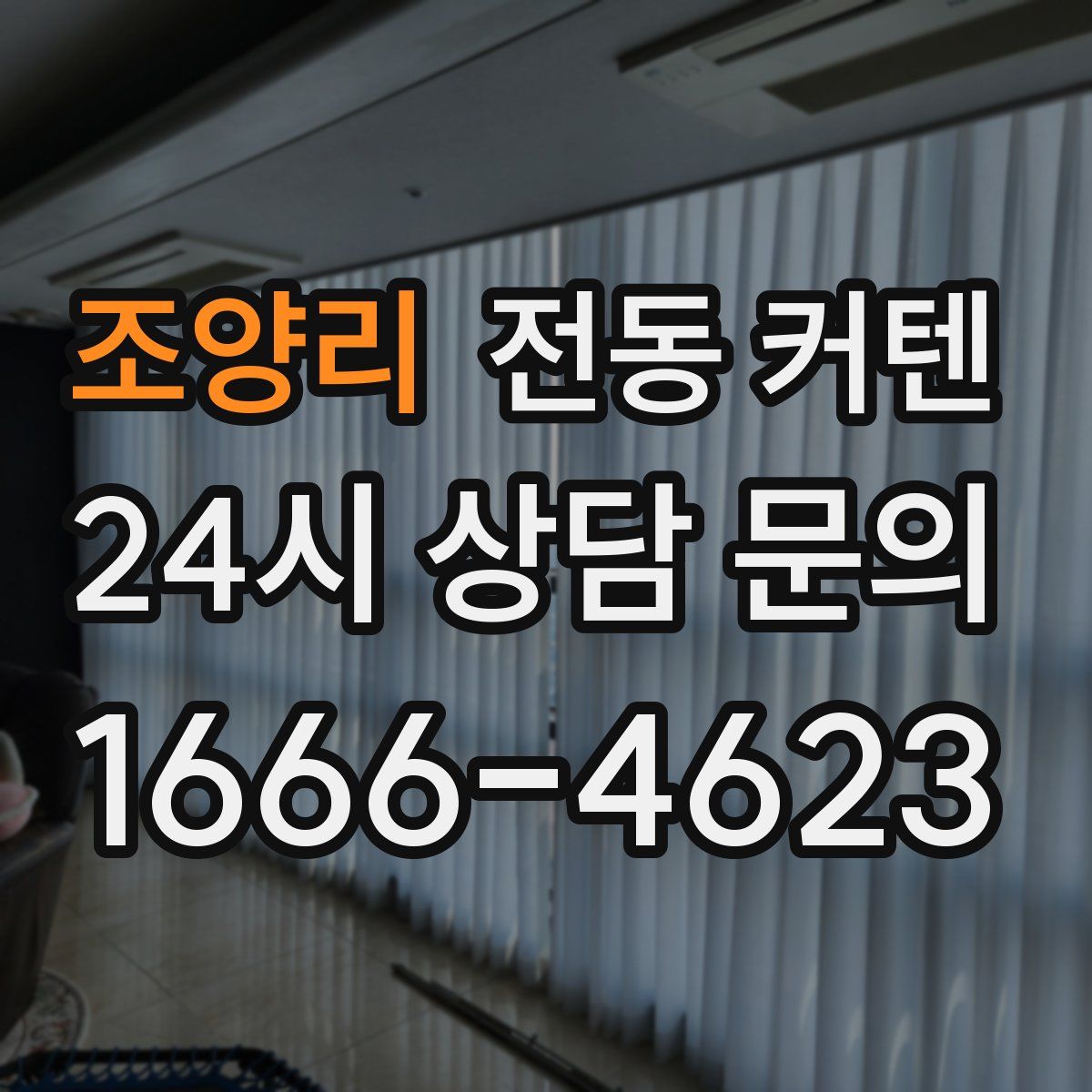 조양리 전동 커텐