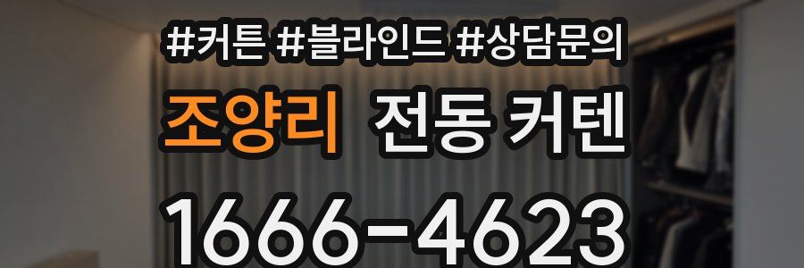 조양리 전동 커텐