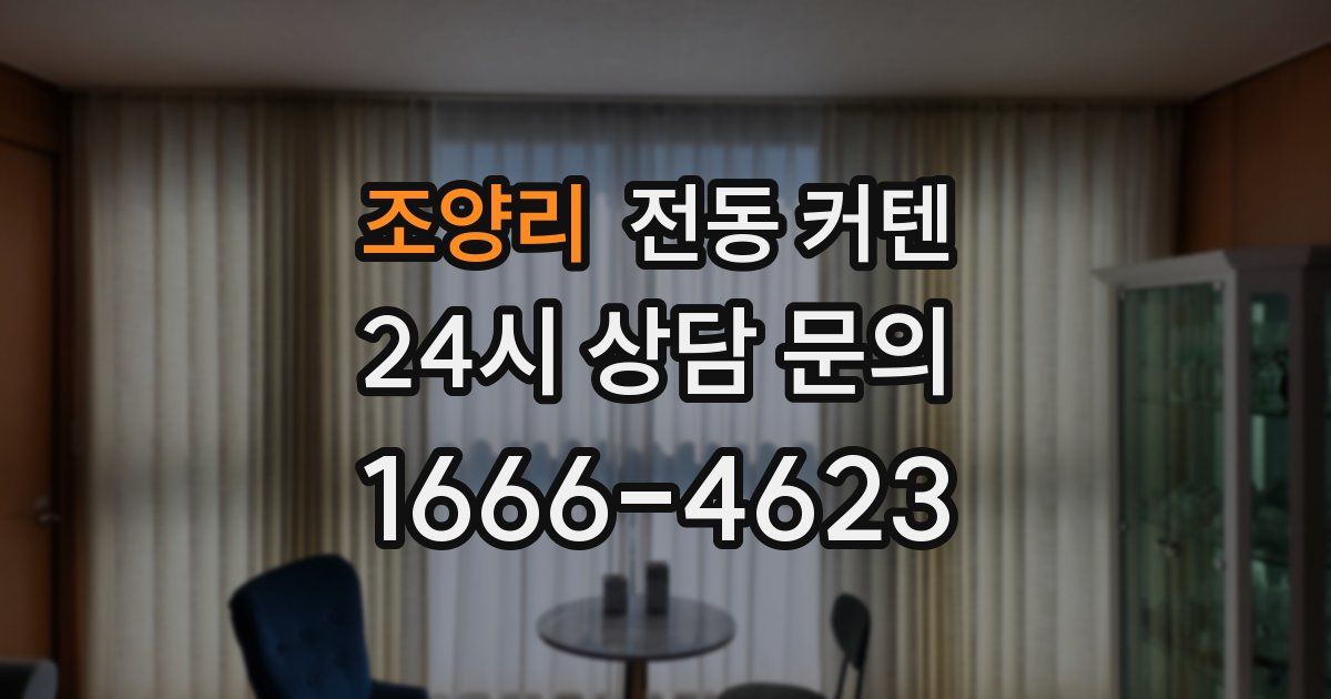 조양리 전동 커텐