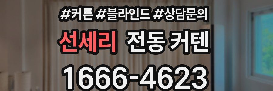 선세리 전동 커텐