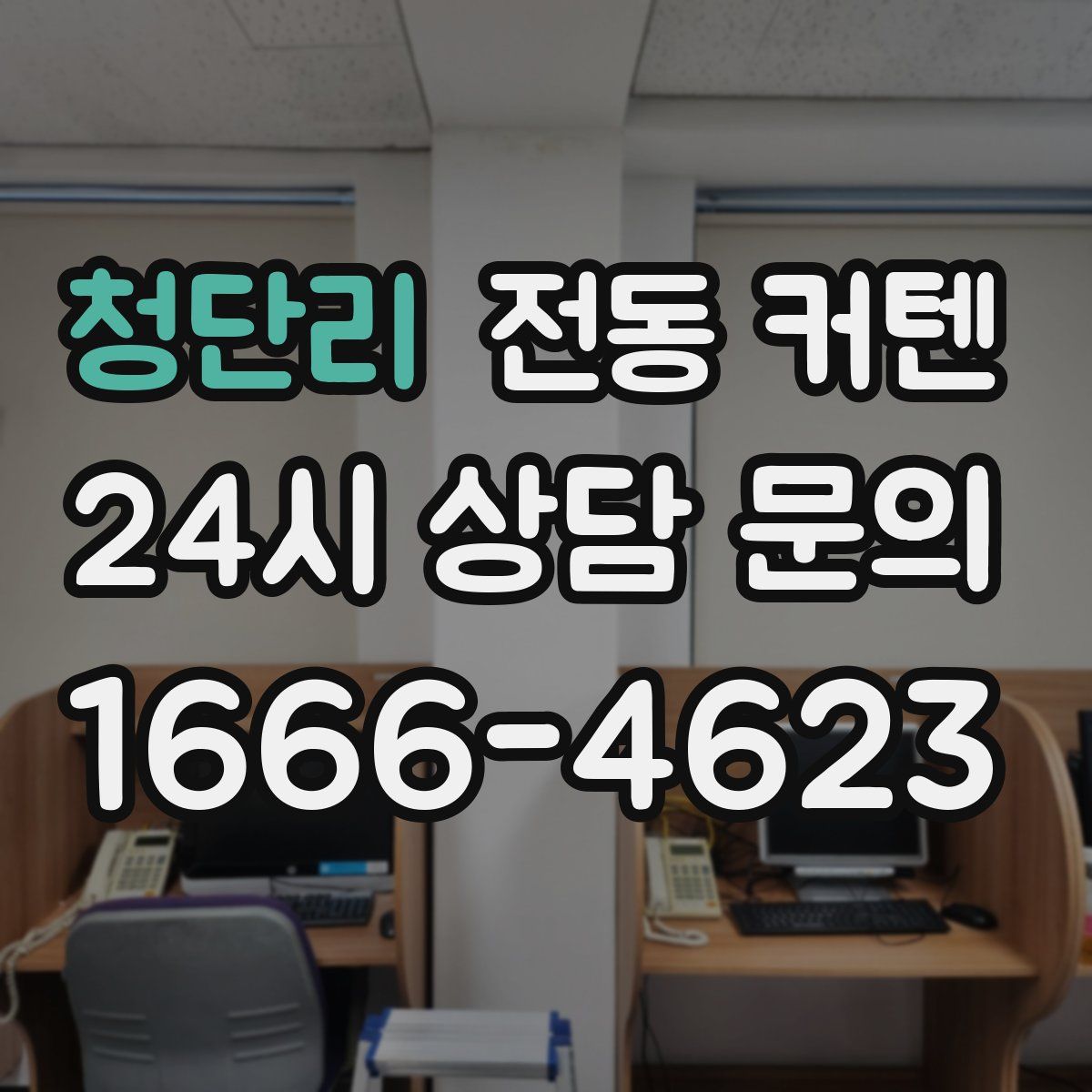 청단리 전동 커텐