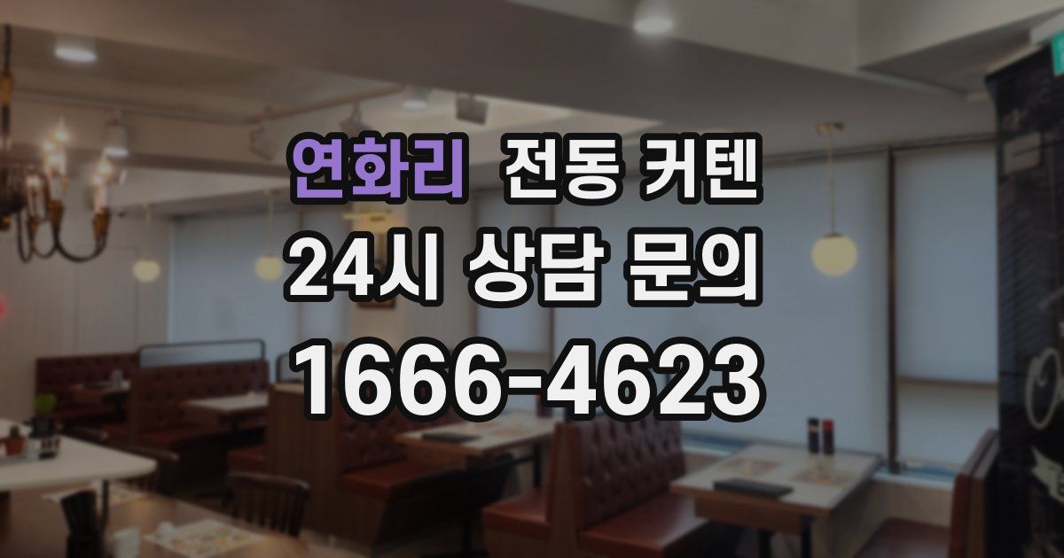 연화리 전동 커텐