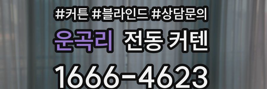 운곡리 전동 커텐
