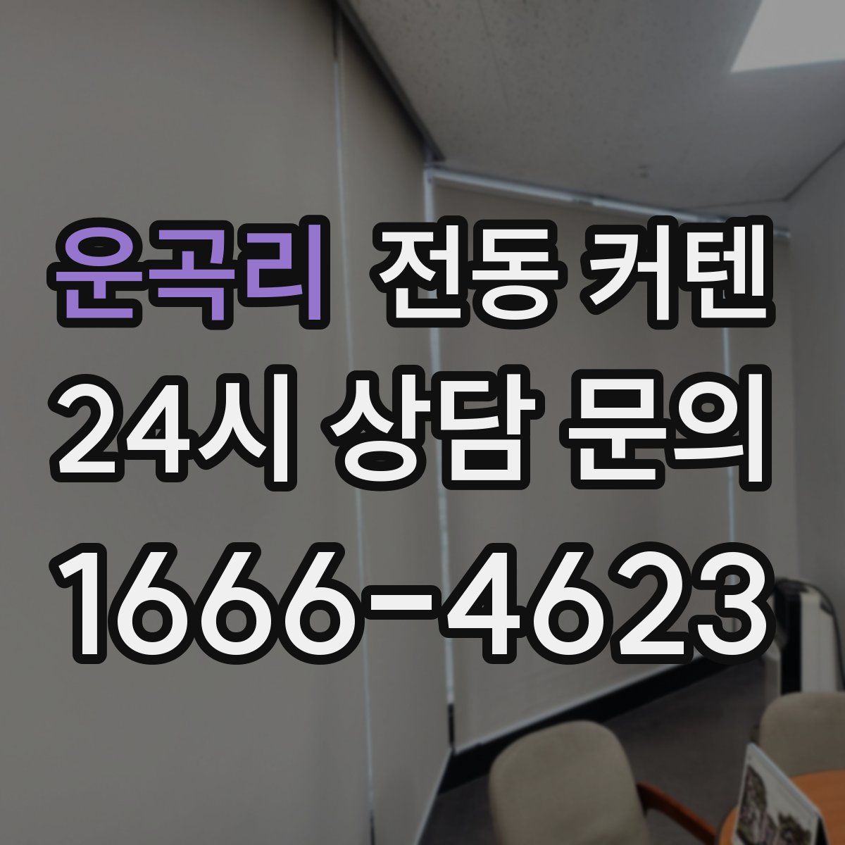 운곡리 전동 커텐