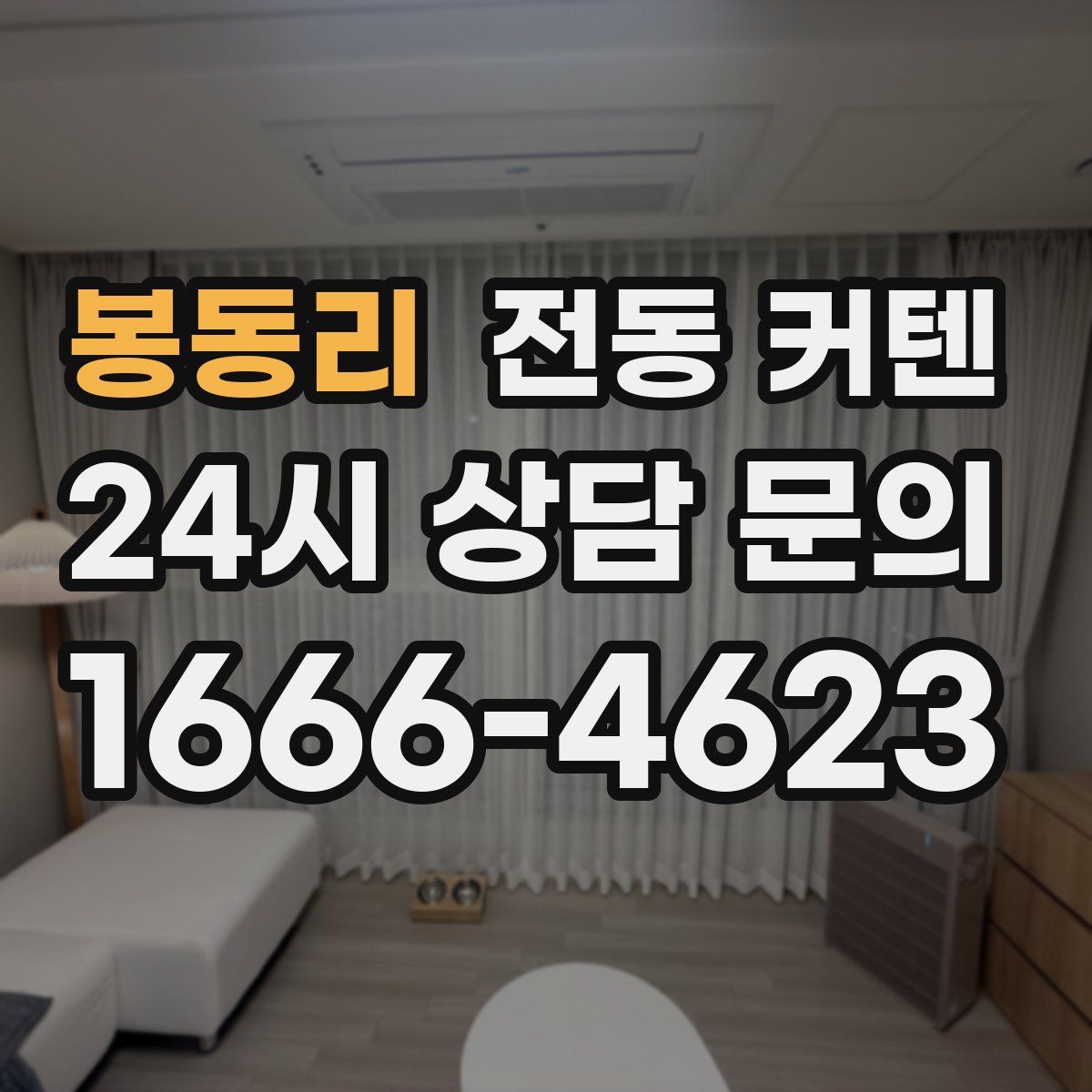 봉동리 전동 커텐