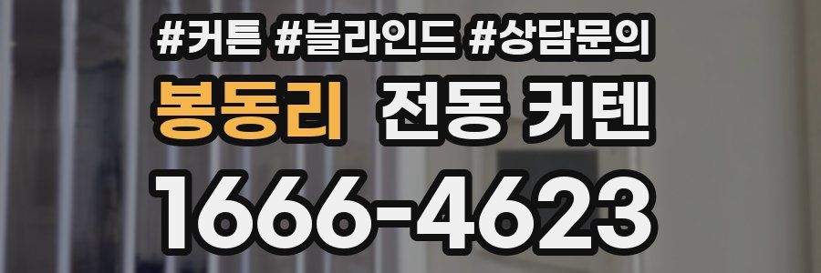 봉동리 전동 커텐