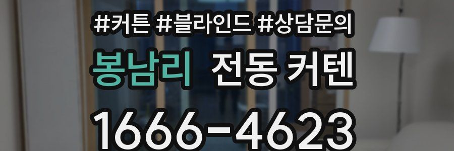 봉남리 전동 커텐