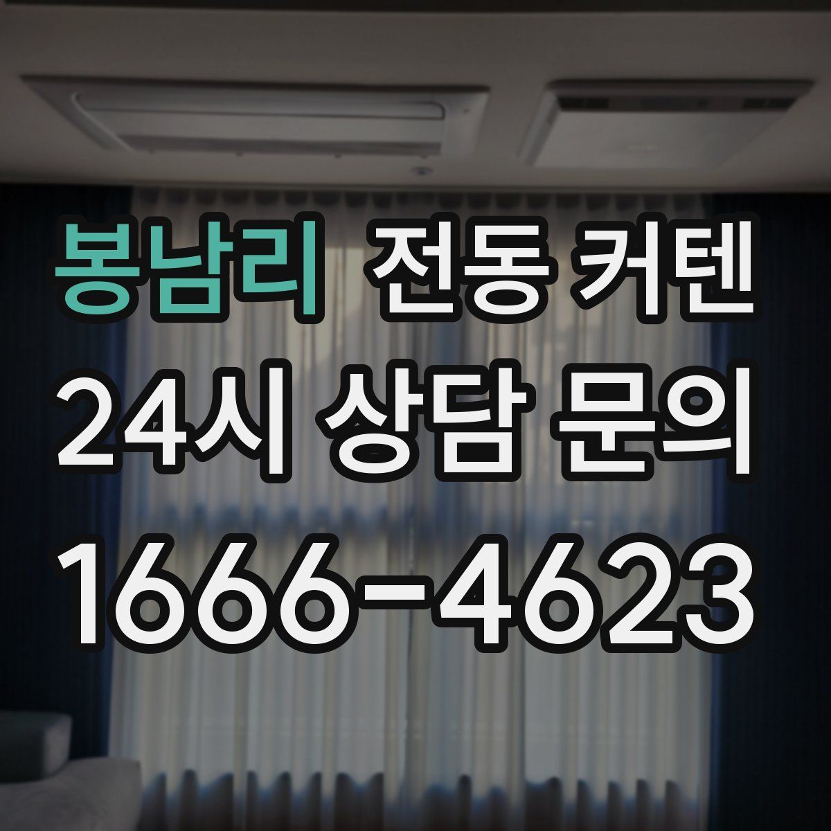 봉남리 전동 커텐