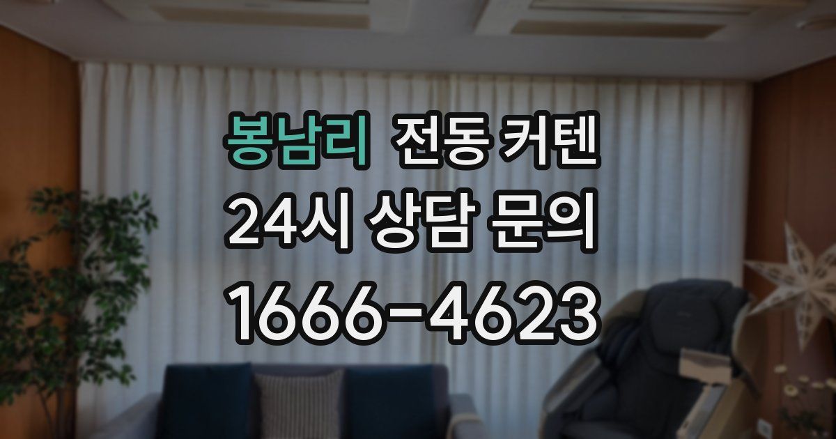 봉남리 전동 커텐