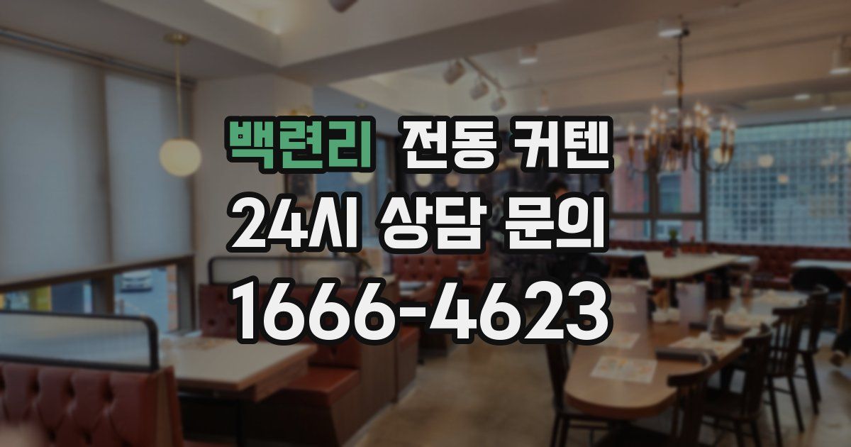 백련리 전동 커텐