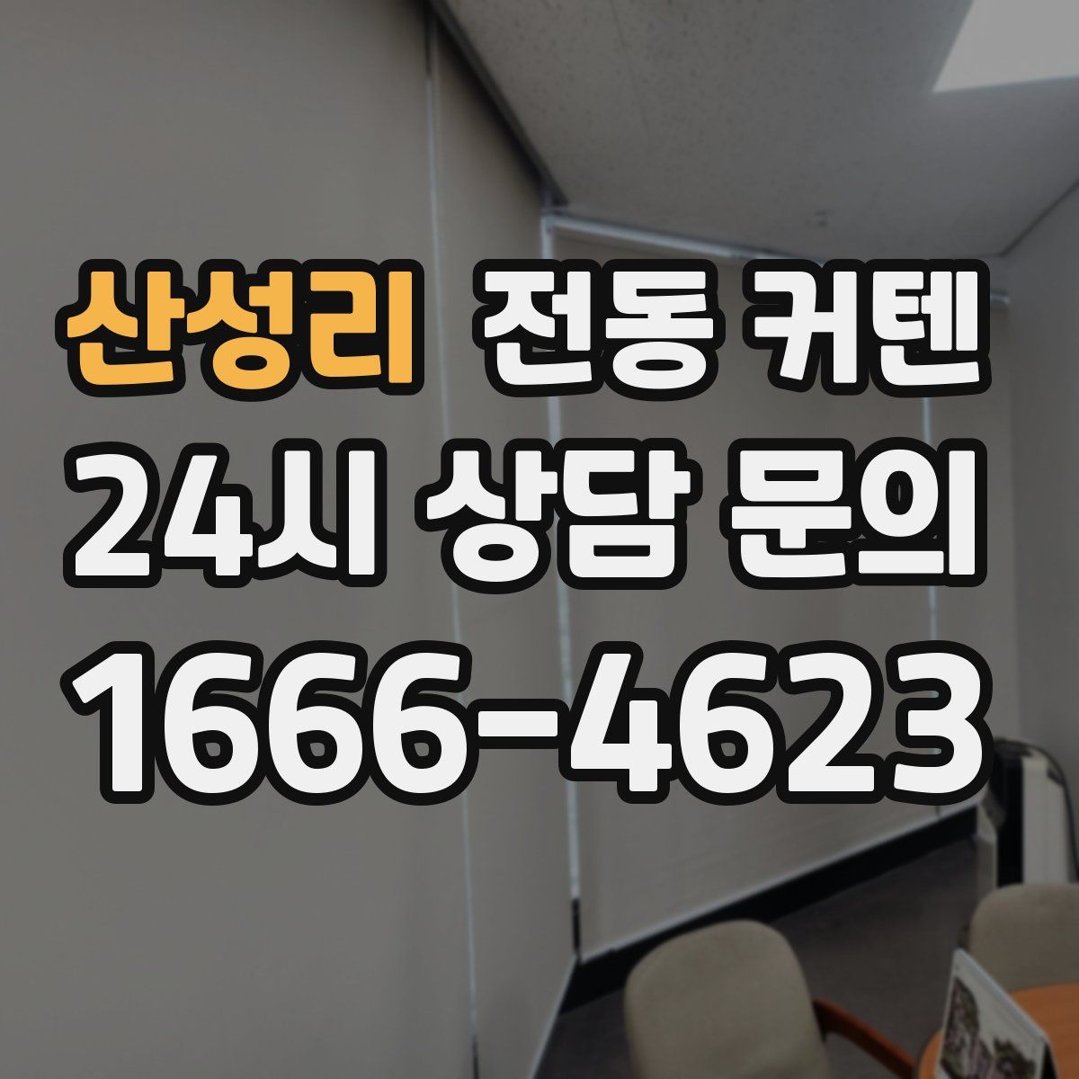 산성리 전동 커텐