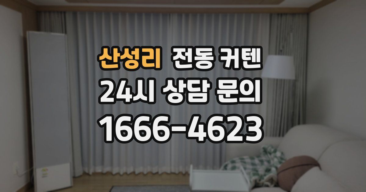 산성리 전동 커텐