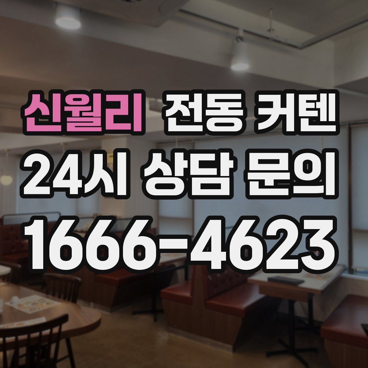 신월리 전동 커텐