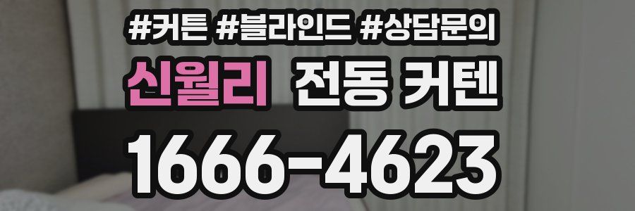 신월리 전동 커텐
