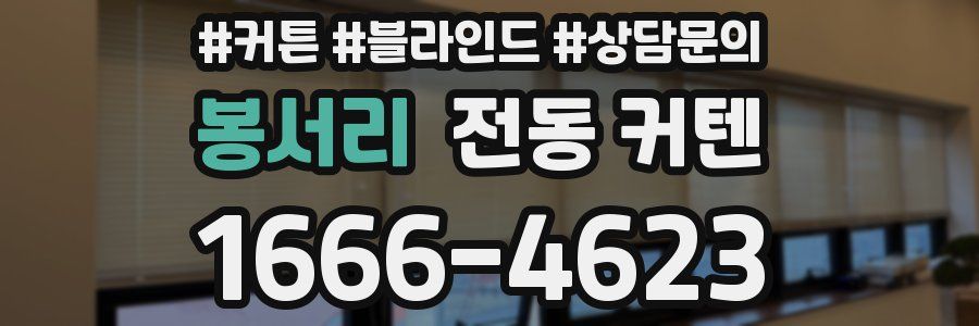 봉서리 전동 커텐