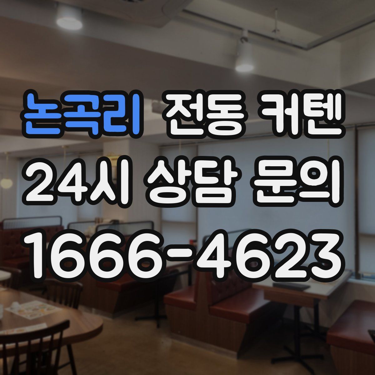 논곡리 전동 커텐