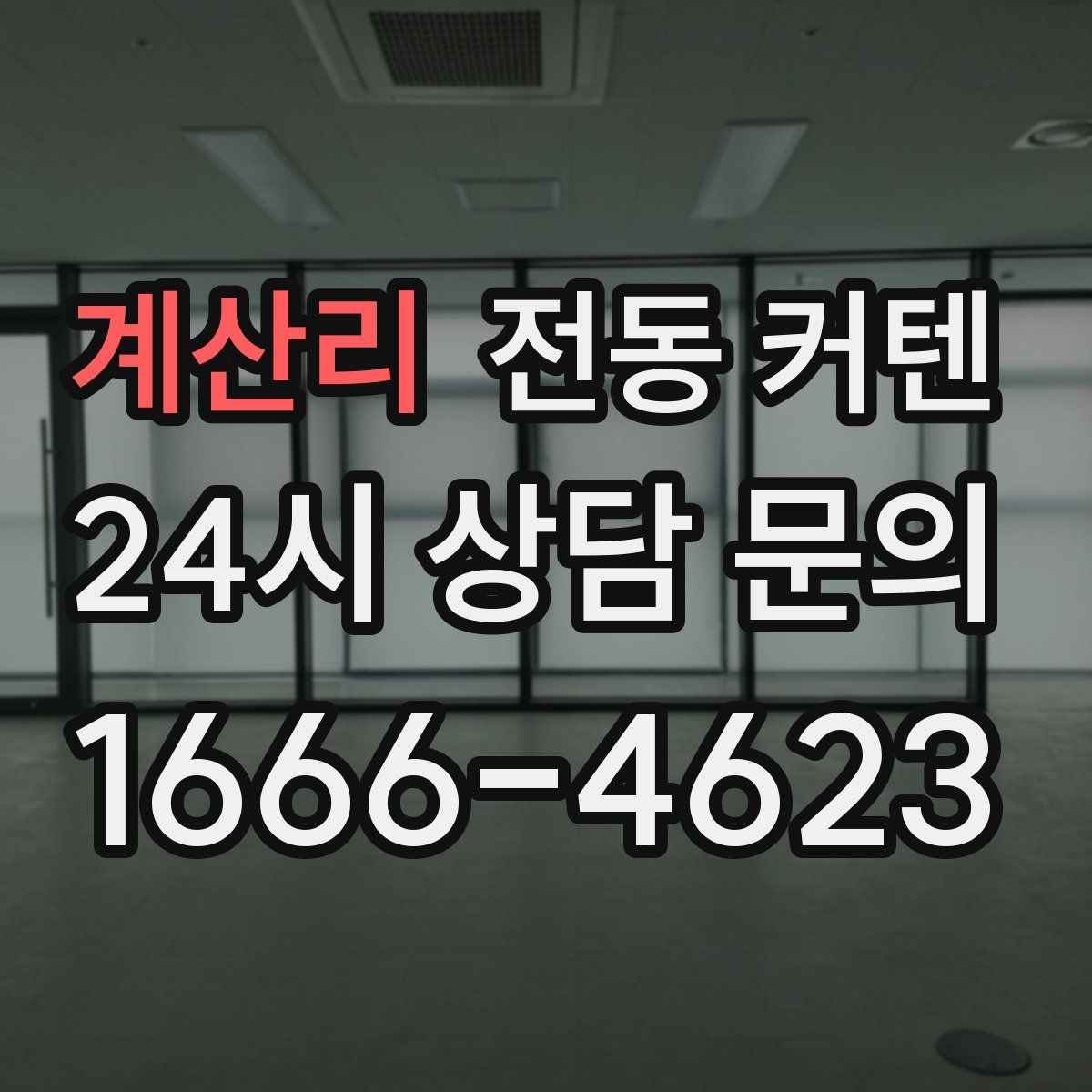 계산리 전동 커텐