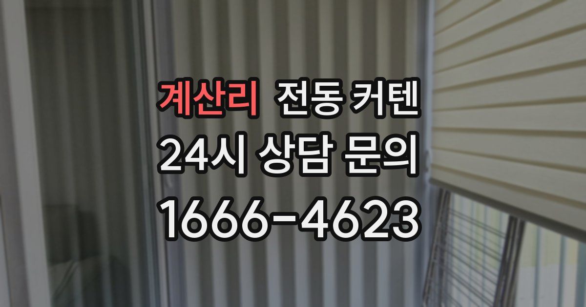 계산리 전동 커텐