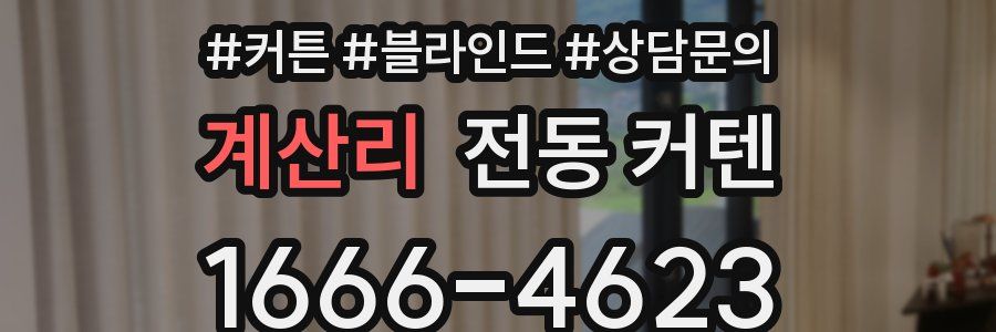 계산리 전동 커텐
