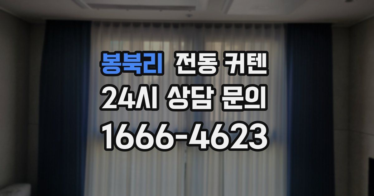 봉북리 전동 커텐