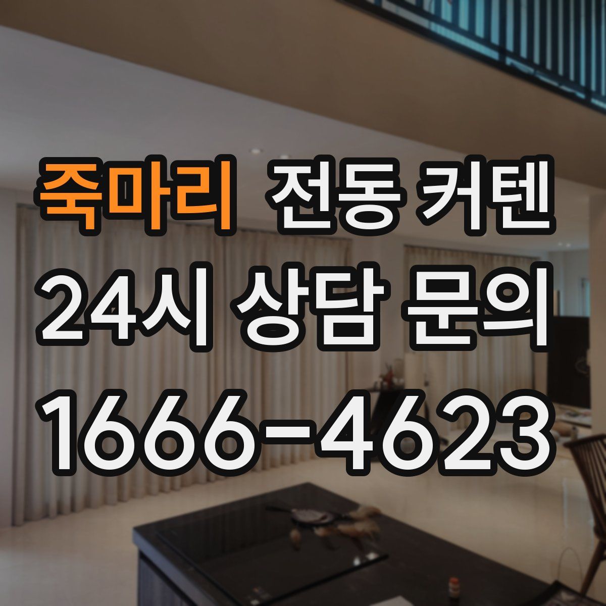 죽마리 전동 커텐