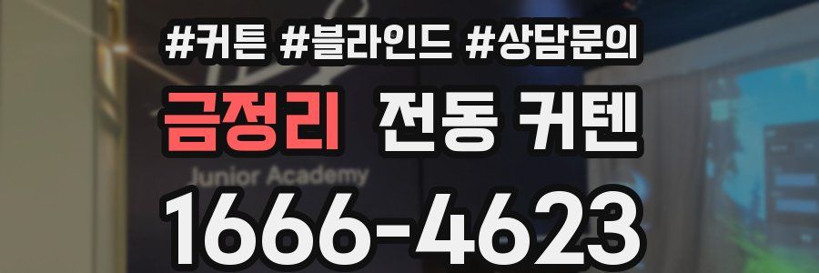 금정리 전동 커텐
