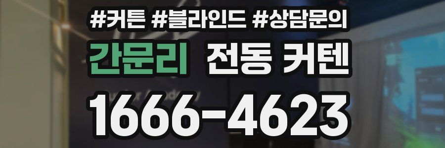 간문리 전동 커텐