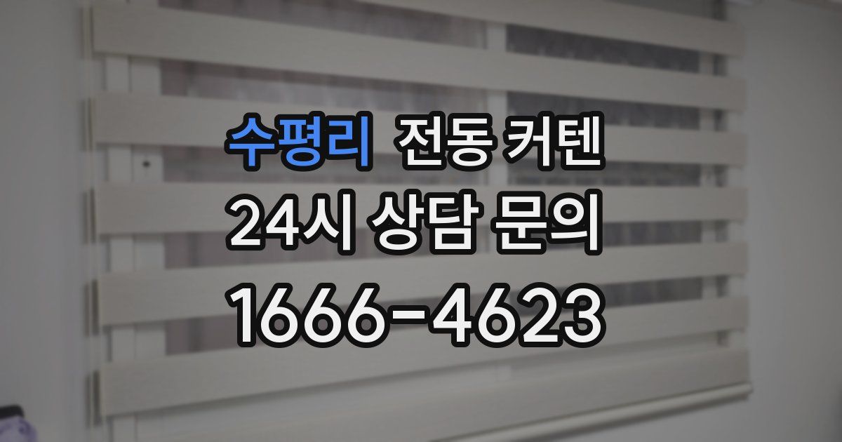 수평리 전동 커텐