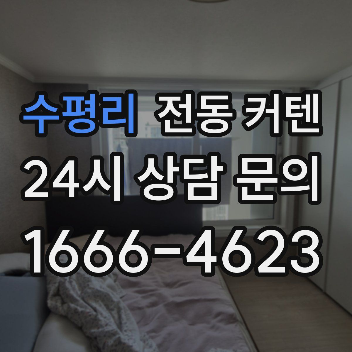 수평리 전동 커텐