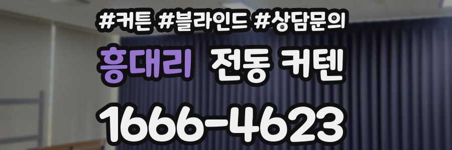 흥대리 전동 커텐